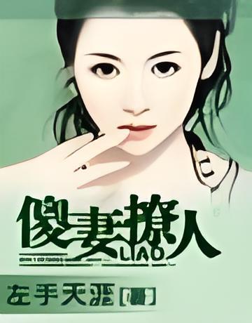 傻妻撩人