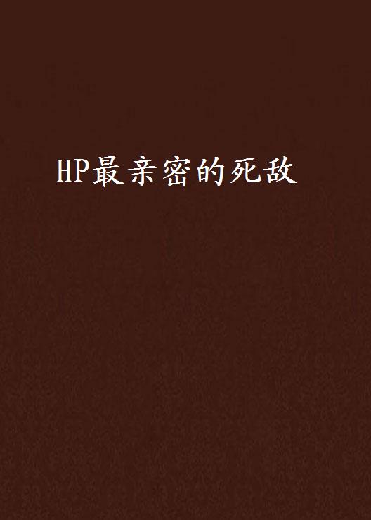 HP最親密的死敵