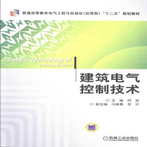 建築電氣控制技術(2013年機械工業出版社出版的圖書)