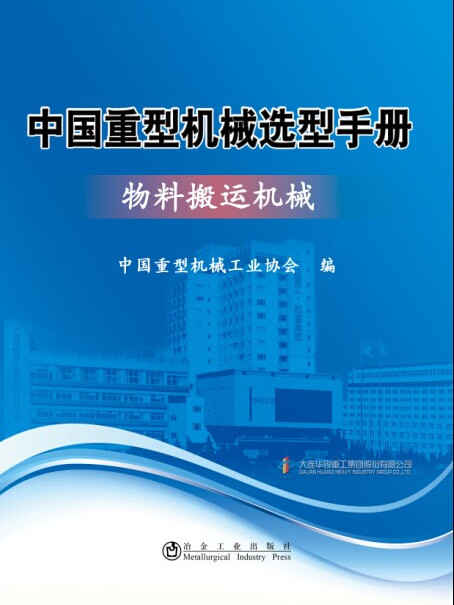 中國重型機械選型手冊：物料搬運機械