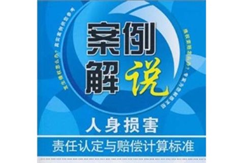 案例解說：人身損害責任認定與賠償計算標準