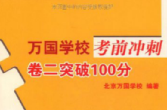 2011萬國學校考前衝刺：卷2突破100分