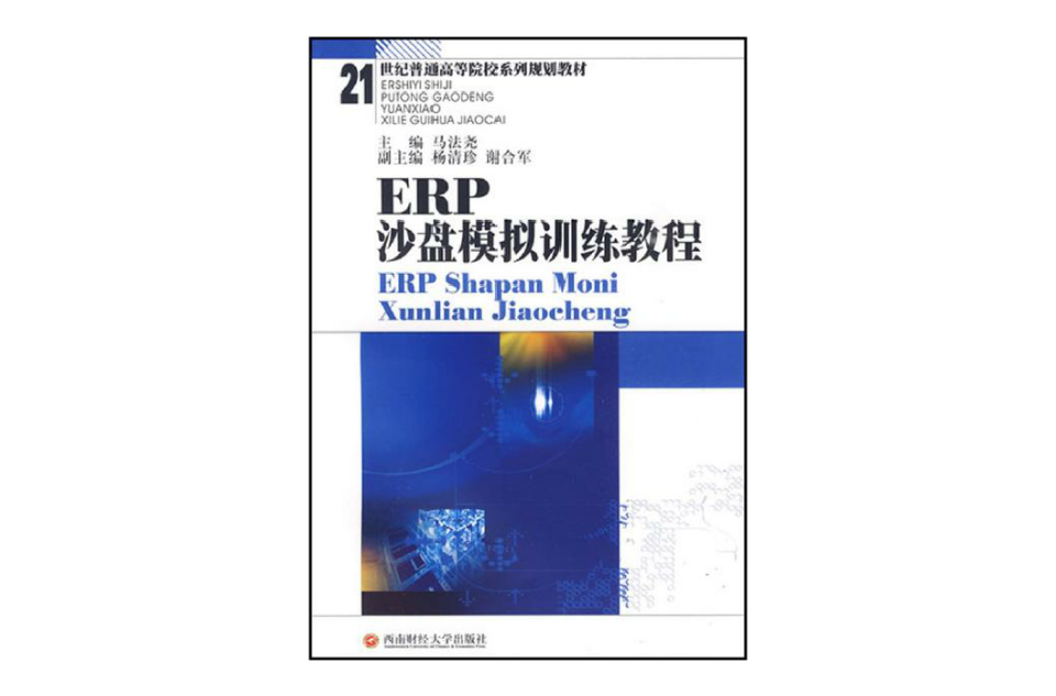 21世紀普通高等院校系列規劃教材：ERP沙盤模擬訓練教程