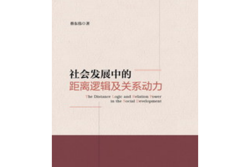 社會發展中的距離邏輯及關係動力