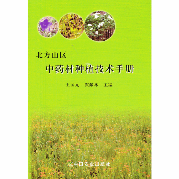 北方山區中藥材種植技術手冊