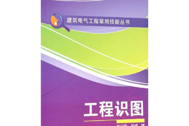 建築電氣工程常用技能叢書：工程識圖