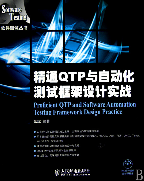 精通QTP與自動化測試框架設計實戰