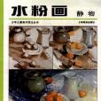 水粉畫靜物(1999年上海畫報出版社出版的圖書)