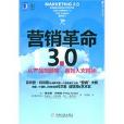 行銷革命3.0：從產品到顧客，再到人文精神