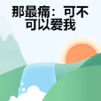 那最痛：可不可以愛我