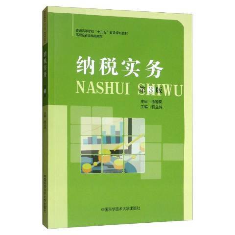 納稅實務(2019年中國科學技術大學出版社出版的圖書)