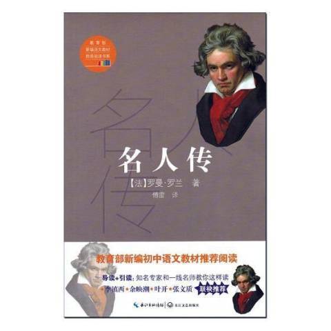 名人傳(2018年長江文藝出版社出版的圖書)