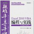 Excel2010VBA編程與實踐