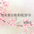 炮灰要自救系統[穿書]