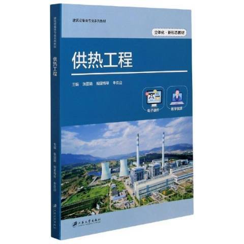 供熱工程(2021年江蘇大學出版社出版的圖書)