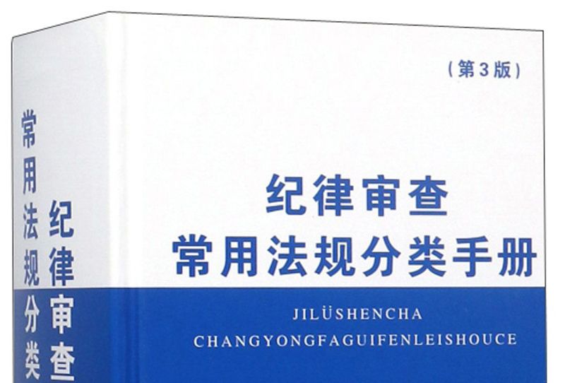 紀律審查常用法規分類手冊（第3版）