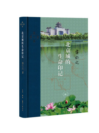 北京城的生命印記(2022年生活·讀書·新知三聯書店出版的圖書)