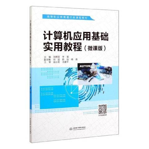 計算機套用基礎實用教程：微課版