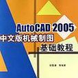 AutoCAD2005中文版機械製圖基礎教程