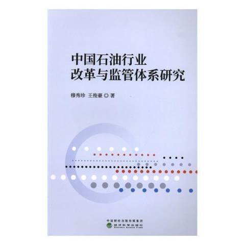 中國石油行業改革與監管體系研究