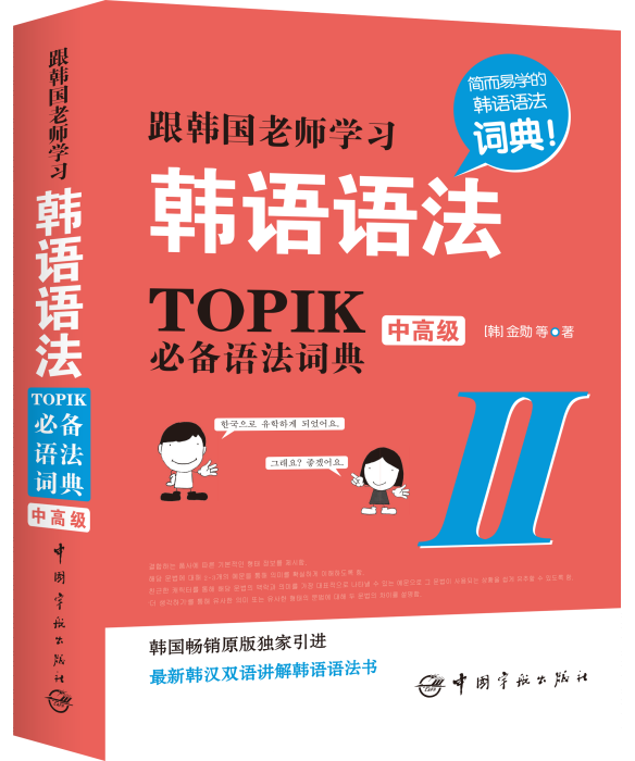 跟韓國老師學習韓語語法：TOPIK必備語法詞典Ⅱ.（中高級）