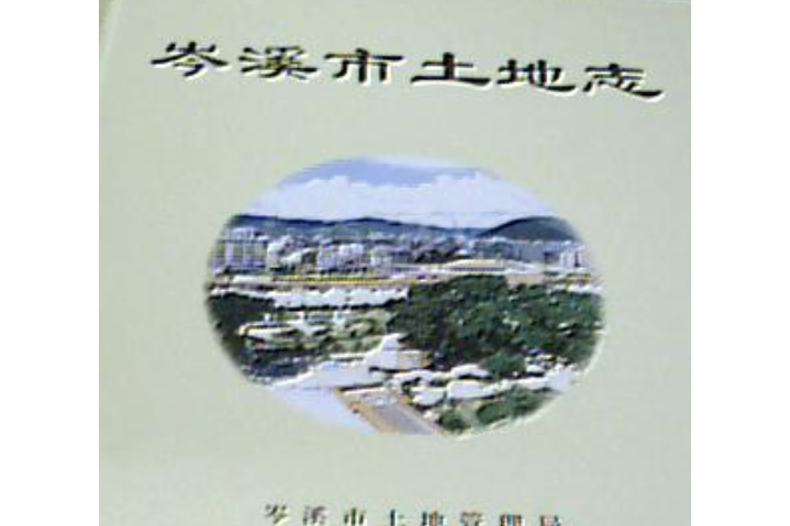 岑溪市土地誌