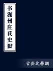 書湖州莊氏史獄