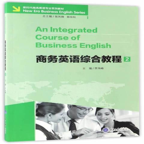 商務英語綜合教程2(2017年重慶大學出版社出版的圖書)