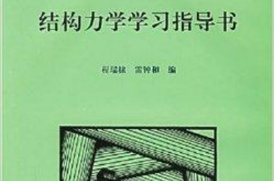 結構力學學習指導書