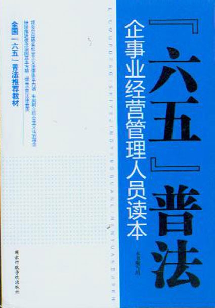 “六五”普法企事業經營管理人員讀本