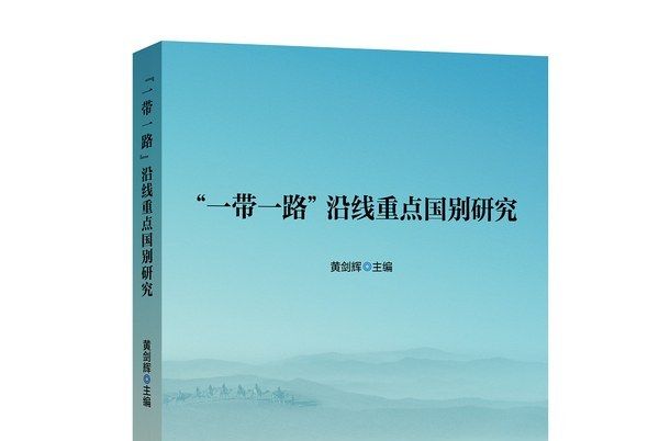 “一帶一路”沿線重點國別研究