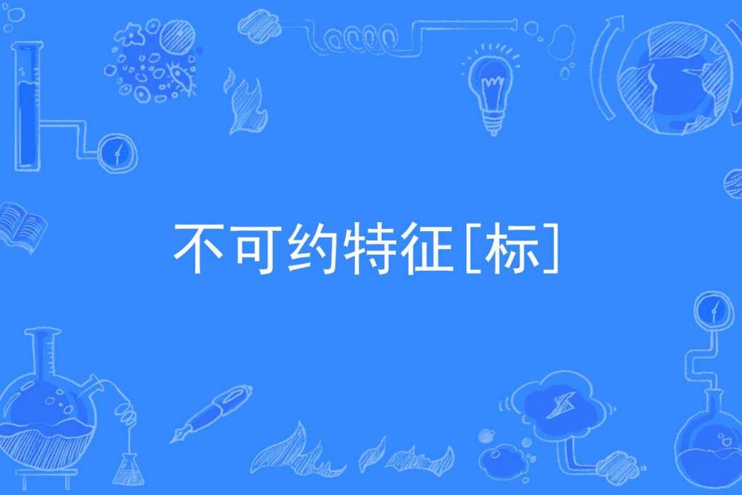 不可約特徵[標]