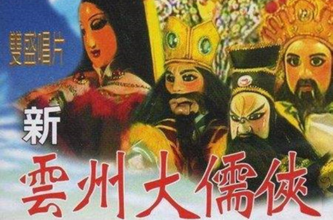 新雲州大儒俠(雲州大儒俠（1994年華視版黃俊雄編導的電視布袋戲）)