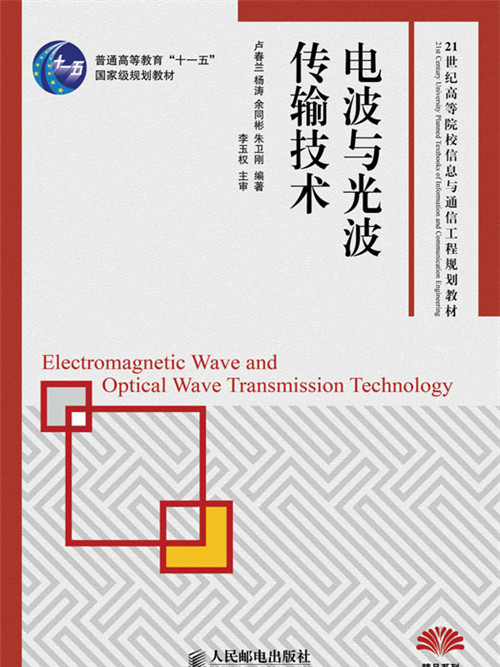 電波與光波傳輸技術