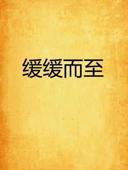 緩緩而至(墨可可創作的網路小說)