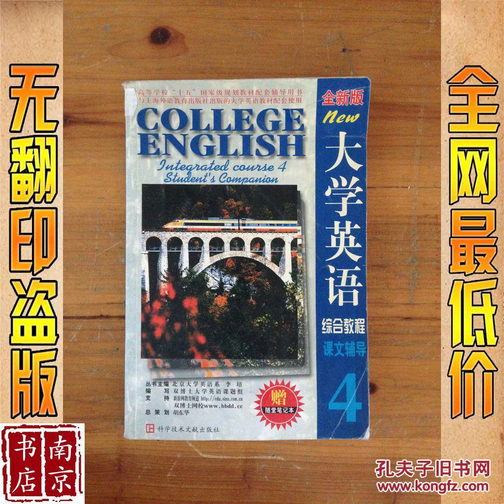 大學英語綜合教程<全新版>課文輔導（第4分冊）