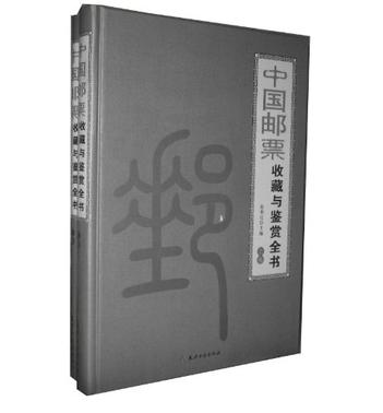 中國郵票收藏與鑑賞全書