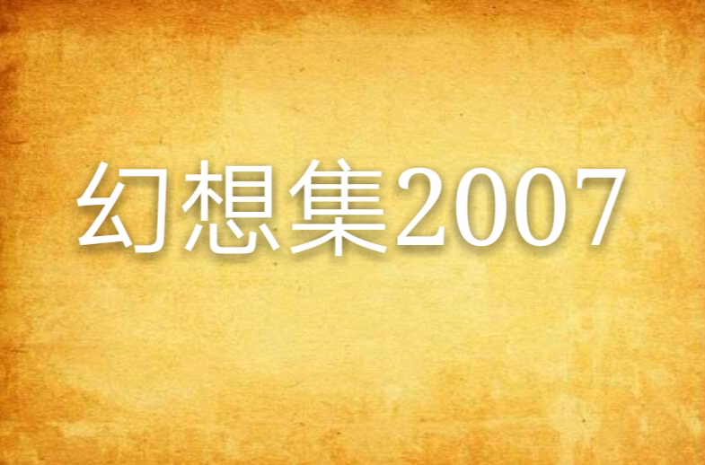 幻想集2007