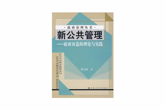 新公共管理——政府再造的理論與實踐