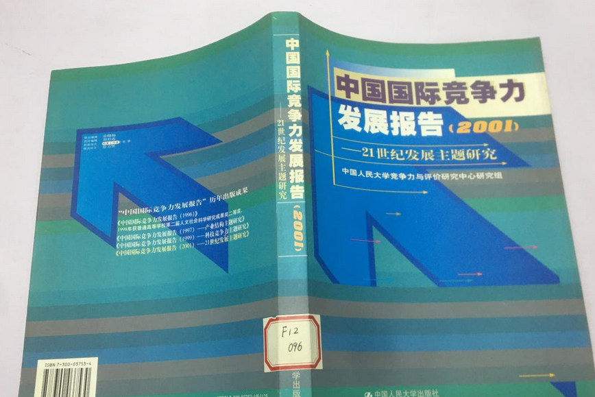 中國國際競爭力發展報告(2001)