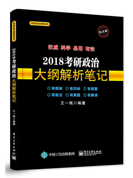 2018考研政治大綱解析筆記