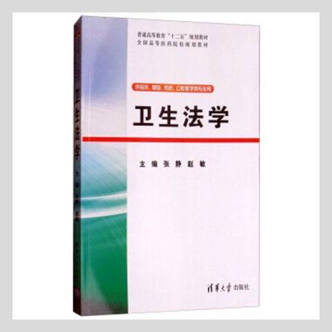 衛生法學(2014年清華大學出版社出版的圖書)