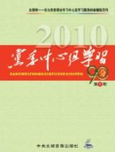 黨委中心組學習90分2010年