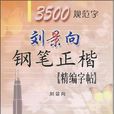 劉景向鋼筆正楷精編字帖3500規範字