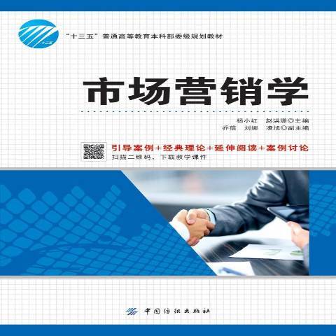 市場行銷學(2016年中國紡織出版社出版的圖書)