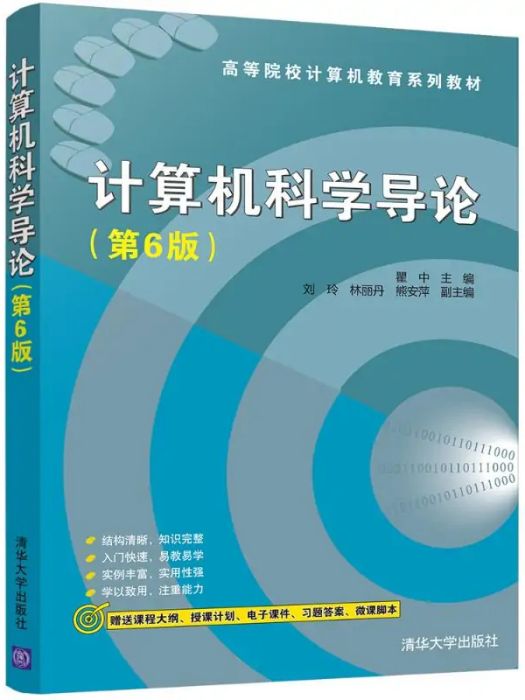 計算機科學導論(2021年清華大學出版社出版的圖書)