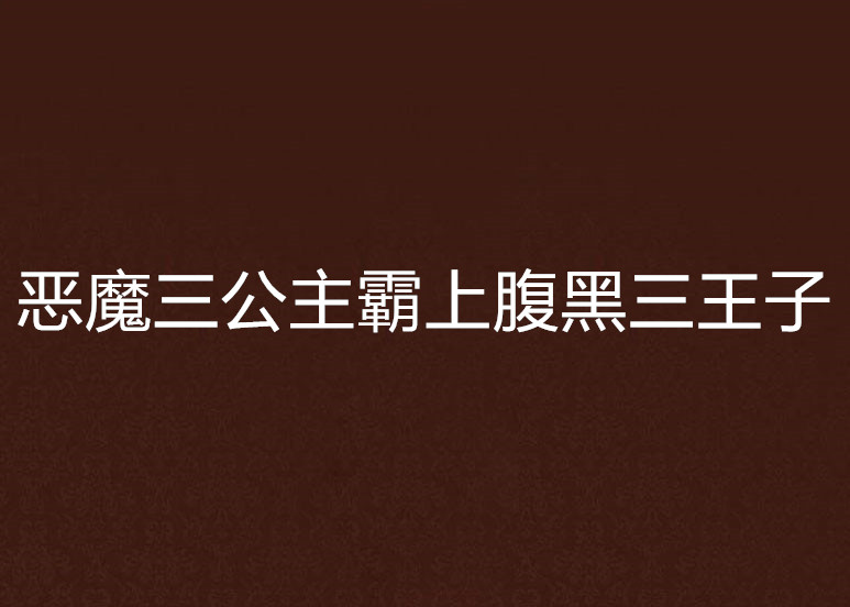 惡魔三公主霸上腹黑三王子