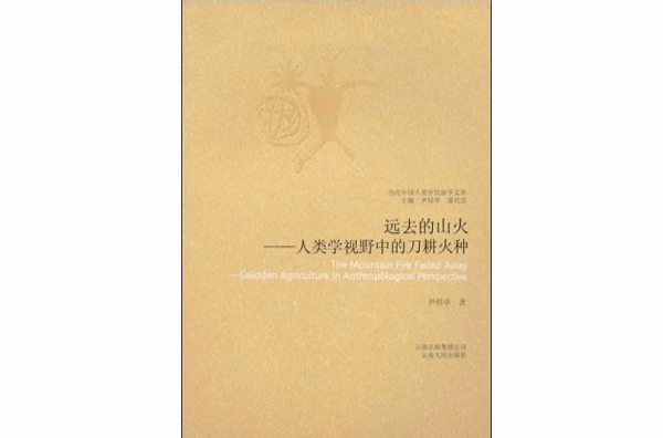 遠去的山火：人類學視野中的刀耕火種