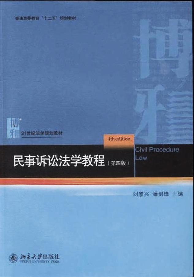 民事訴訟法學教程（第四版）