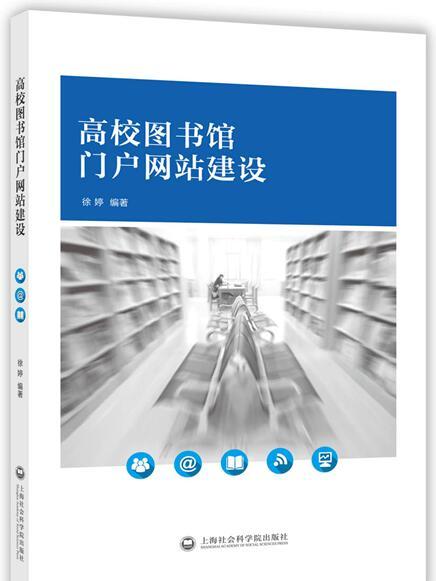 高校圖書館入口網站建設